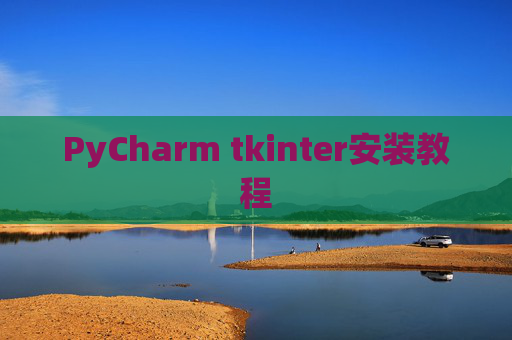 PyCharm tkinter安装教程